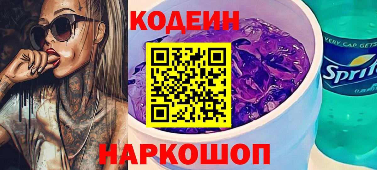 Codein Purple Drank Сергиев Посад