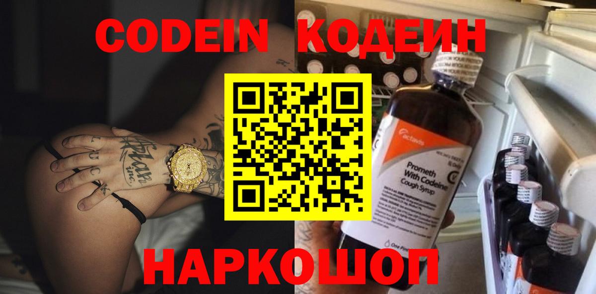 Кодеин напиток Lean (лин)  Кодеиновый сироп Lean Purple Drank  Вход с VPN  Сергиев Посад 